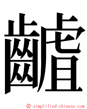 䶥 ming font