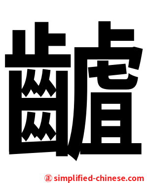 䶥