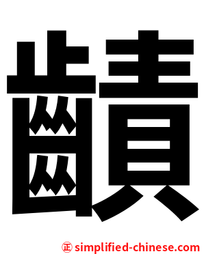 䶦