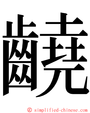 䶧 ming font