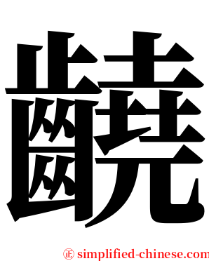 䶧 serif font
