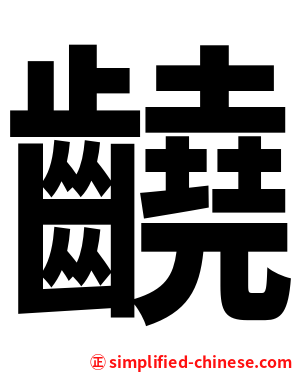 䶧