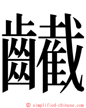 䶪 ming font