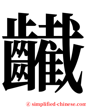 䶪 serif font