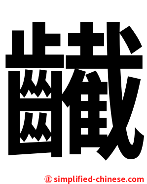 䶪