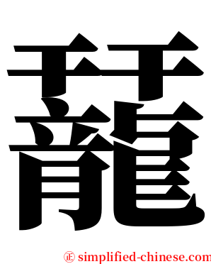 䶬 serif font