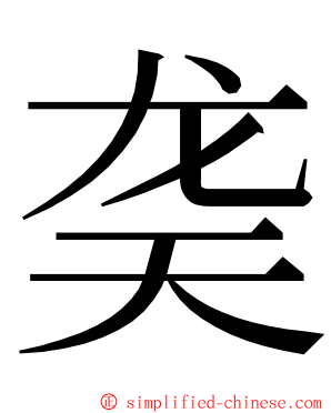 䶮 ming font