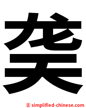 䶮
