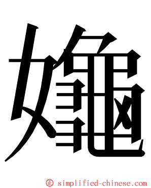 䶯 ming font