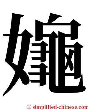 䶯 serif font