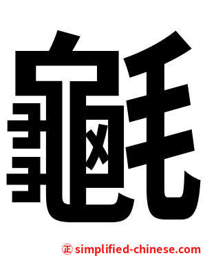 䶰