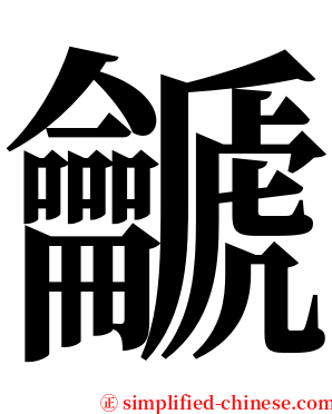 䶵 serif font