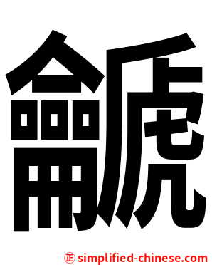 䶵