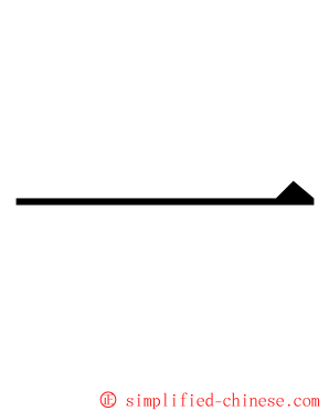 一 ming font