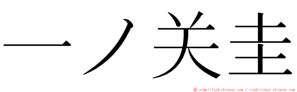 一ノ关圭 ming font