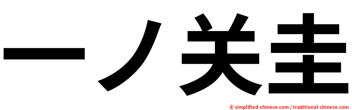 一ノ关圭
