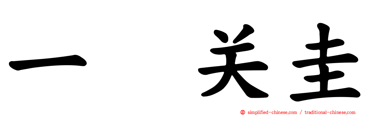一ノ关圭