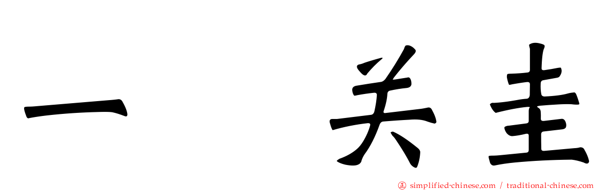 一ノ关圭