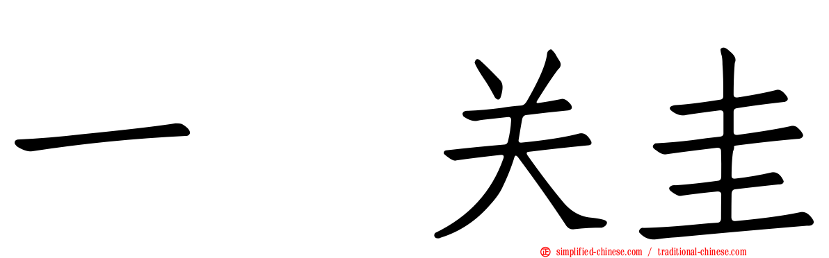 一ノ关圭