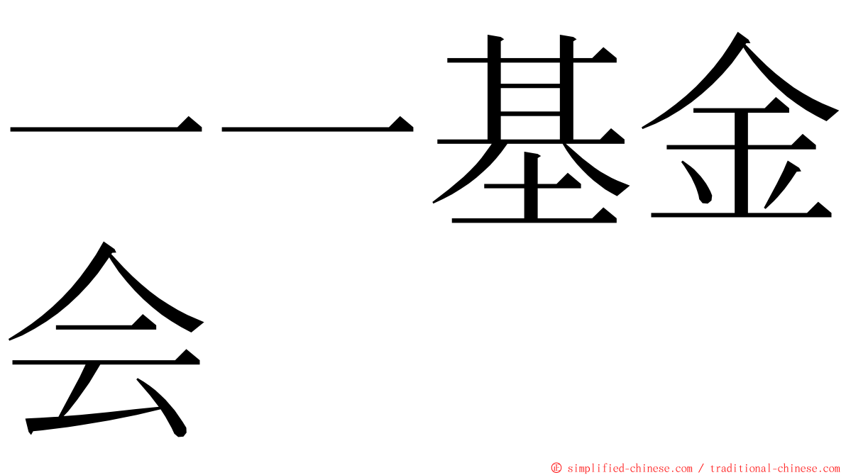 一一基金会 ming font