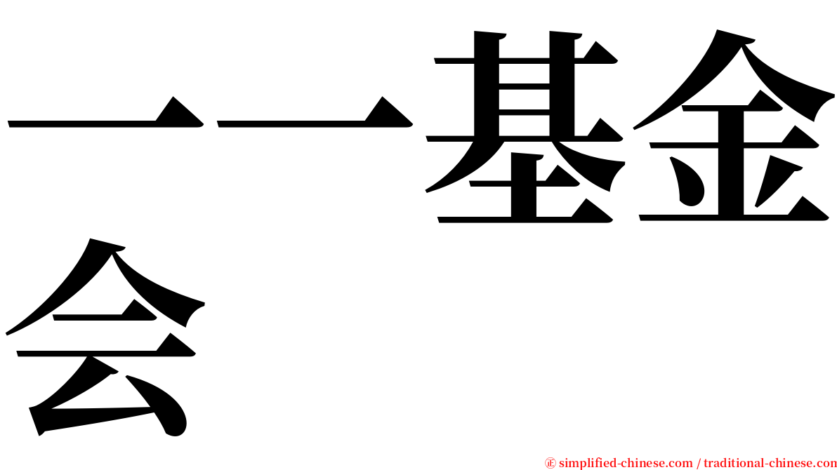 一一基金会 serif font