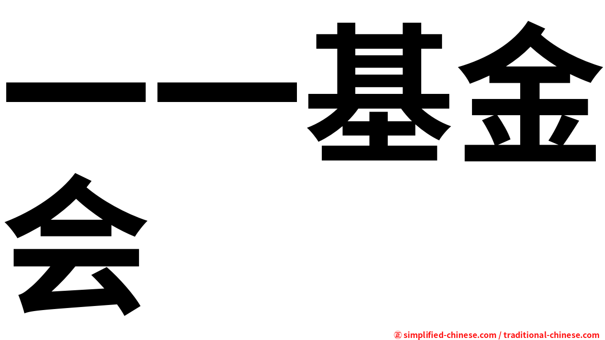 一一基金会