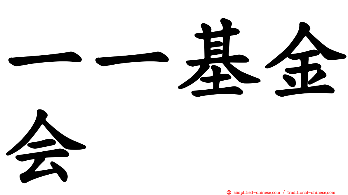 一一基金会