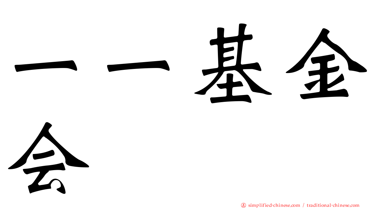 一一基金会
