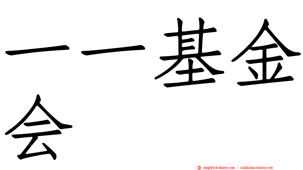 一一基金会