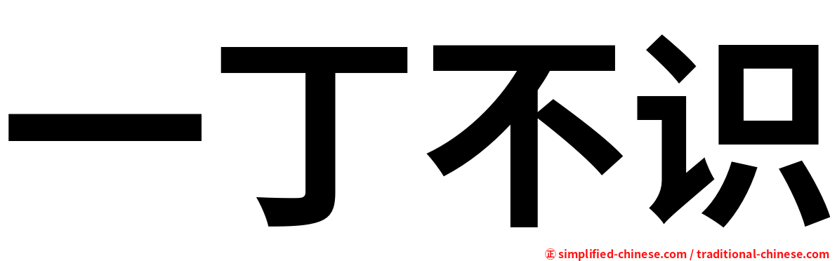 一丁不识