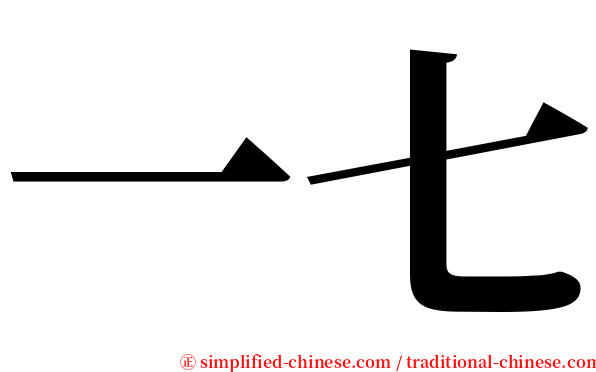 一七 serif font