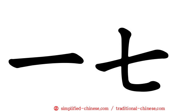 一七