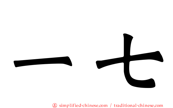 一七
