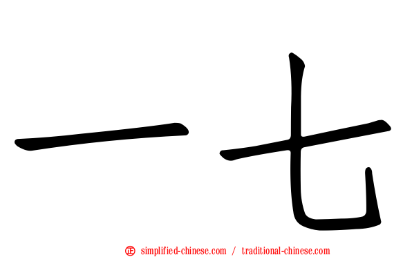 一七