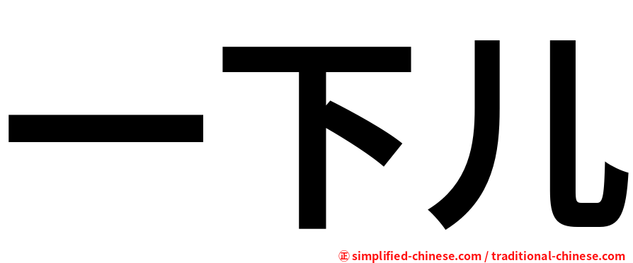 一下儿
