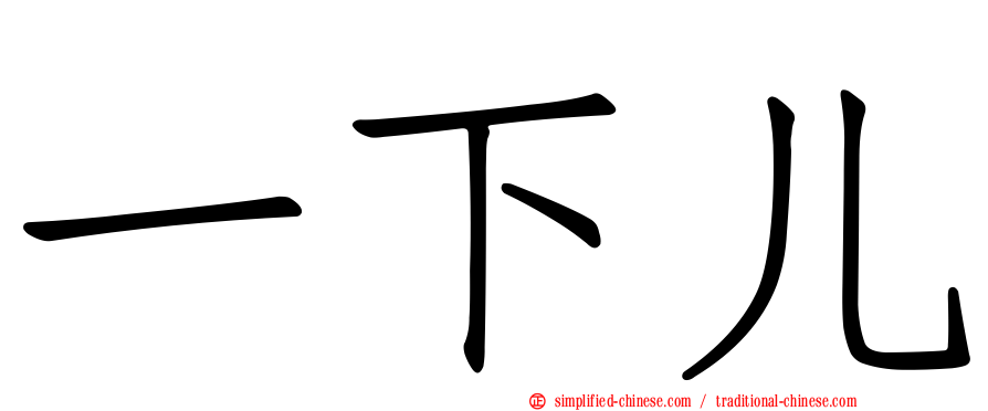 一下儿