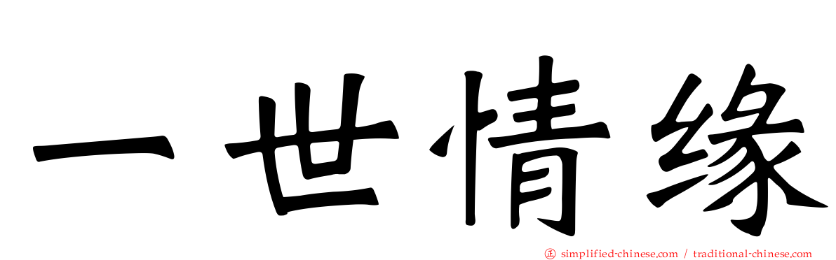 一世情缘