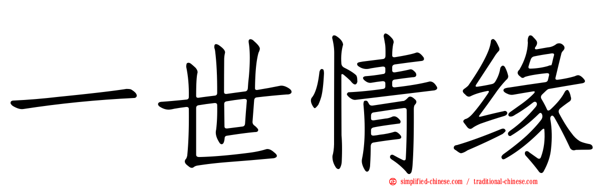 一世情缘