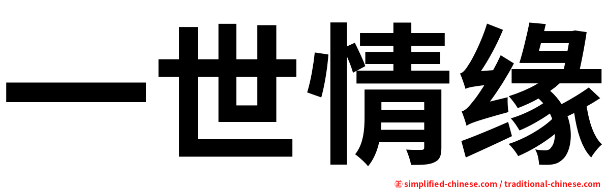 一世情缘