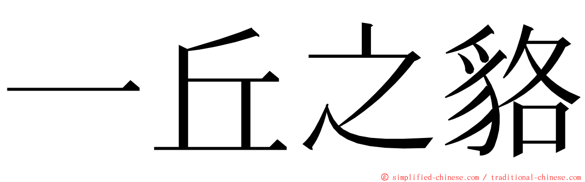 一丘之貉 ming font