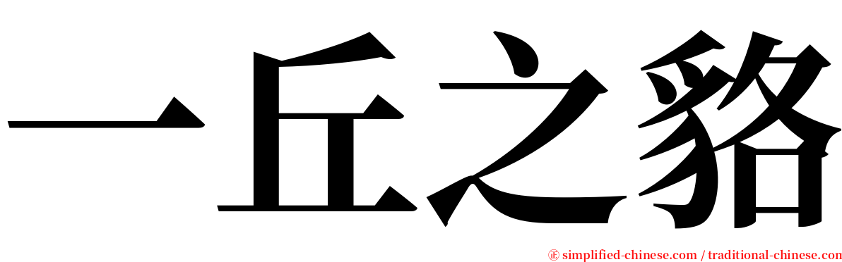 一丘之貉 serif font