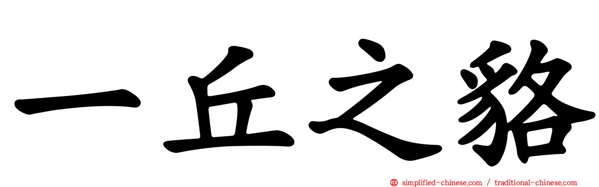 一丘之貉