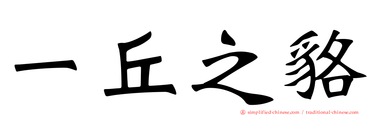 一丘之貉