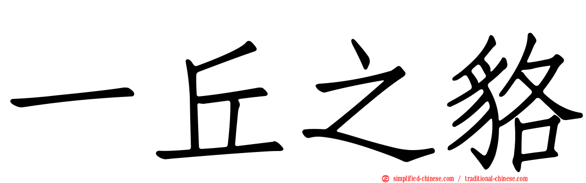 一丘之貉
