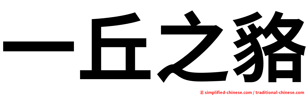 一丘之貉