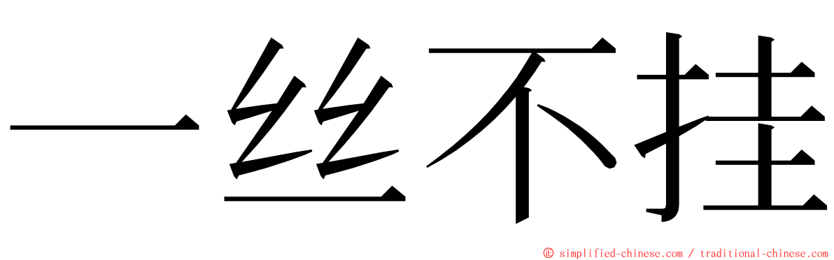 一丝不挂 ming font