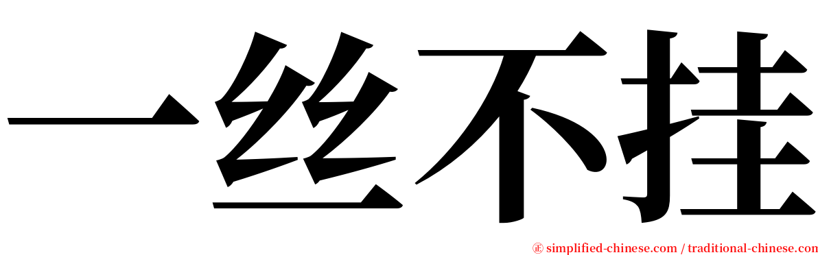 一丝不挂 serif font