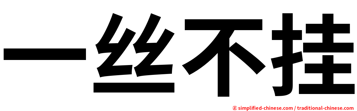 一丝不挂