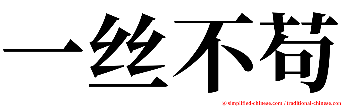 一丝不苟 serif font