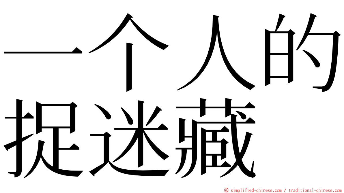 一个人的捉迷藏 ming font